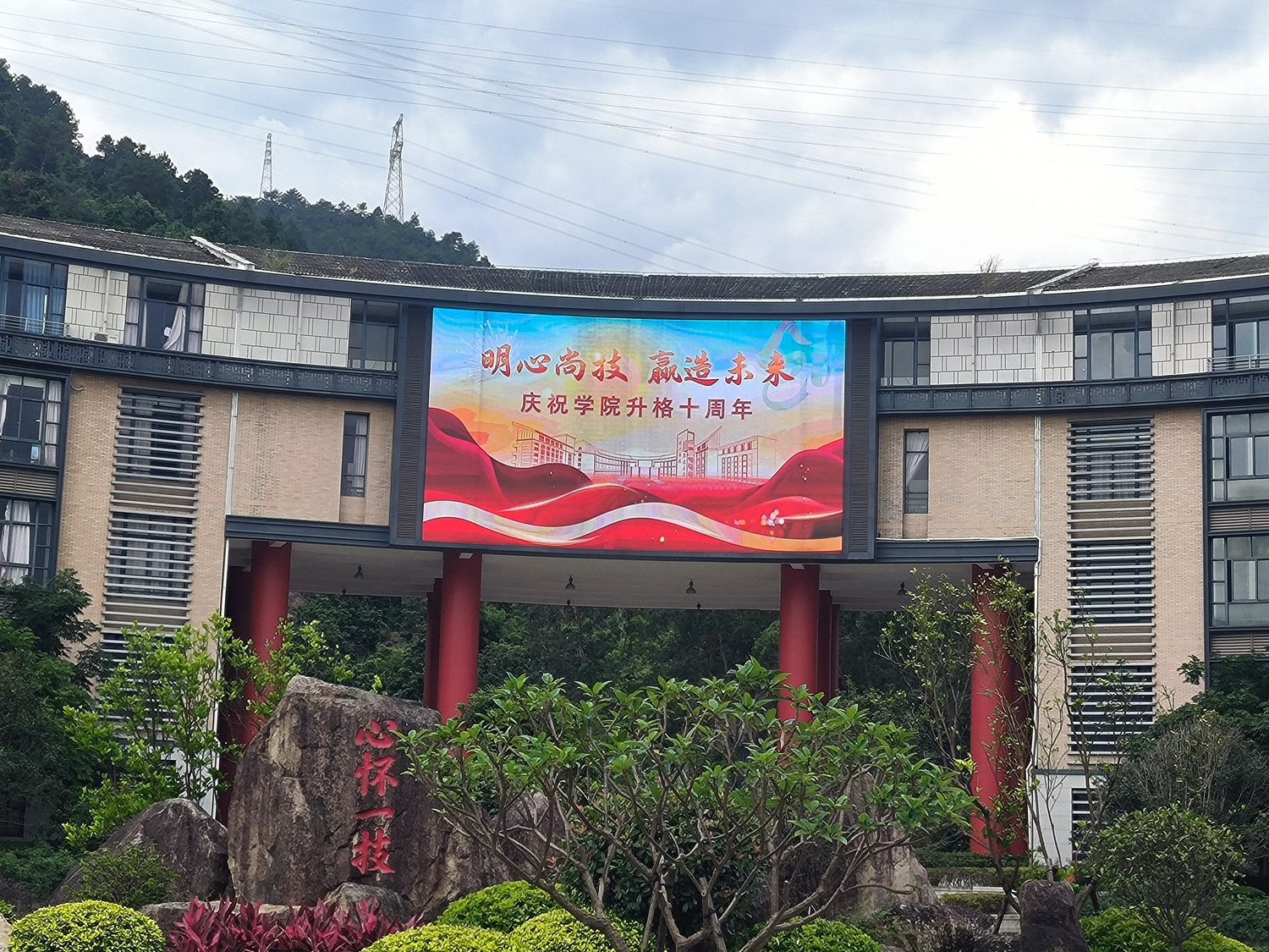福州第一技师学院举行升格十周年文艺晚会_福州第一技师学院