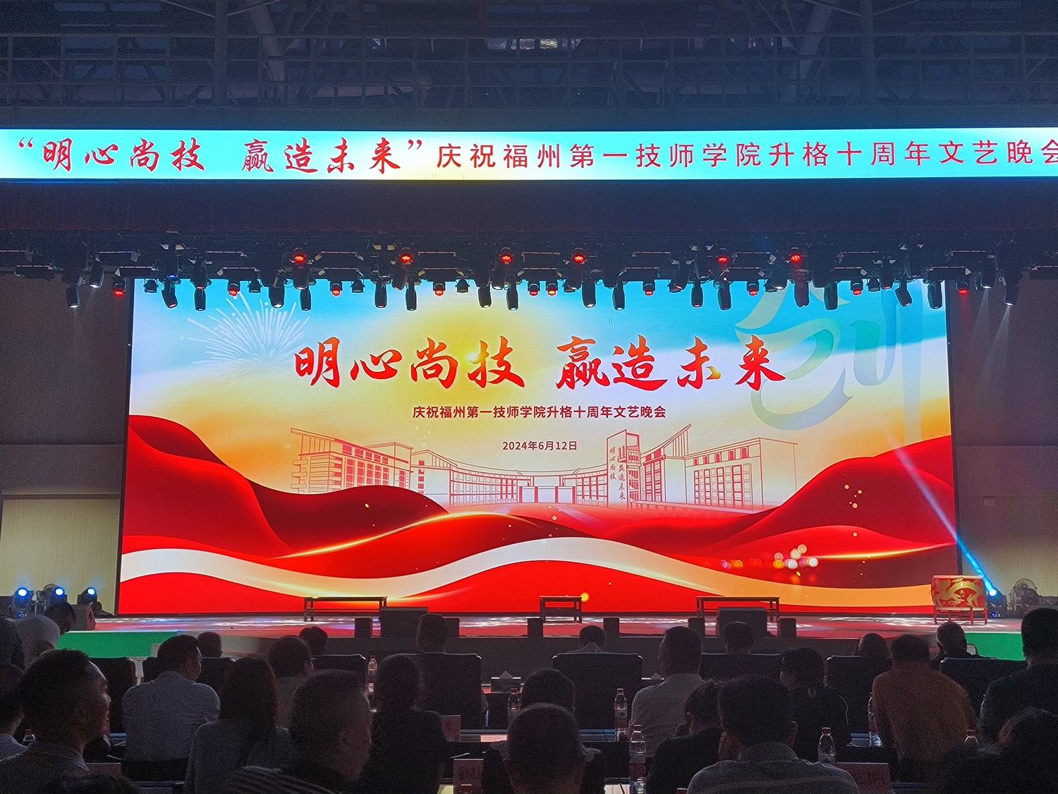 福州第一技师学院举行升格十周年文艺晚会_福州第一技师学院