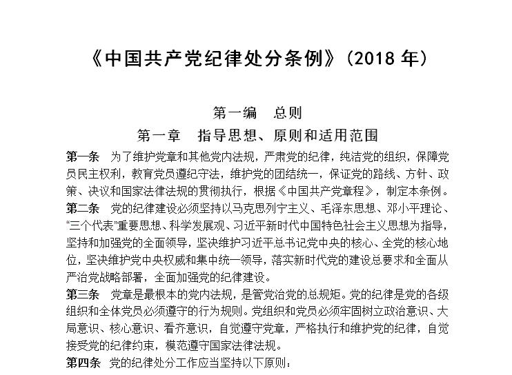 中国共产党纪律处分条例（2018年）(图1)
