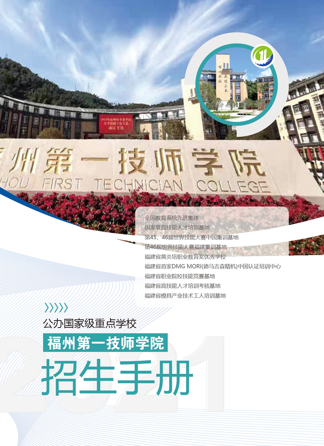 福州第一技师学院2021年招生手册(图1)